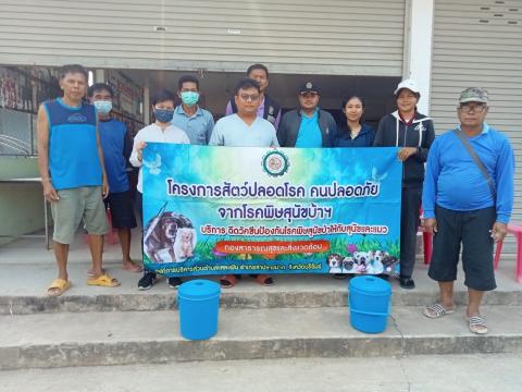 โครงการสัตว์ปลอดโรค คนปลอดภัยจากโรคพิสุนัขบ้า