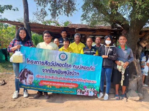 โครงการสัตว์ปลอดโรค คนปลอดภัยจากโรคพิสุนัขบ้า