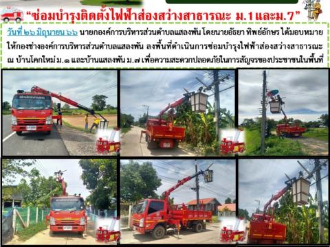 ซ่อมบำรุงติดตั้งไฟฟ้าส่องสว่างสาธารณะ ม.1,ม.7