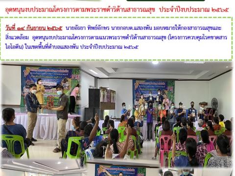 โครงการควบคุมโรคขาดสารไอโอดีน ประจำปี 2565