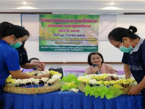 โครงการฝึกอบรมดอกไม้จันทร์ของคนพิการและผู้ด้อยโอกาส ปี2565