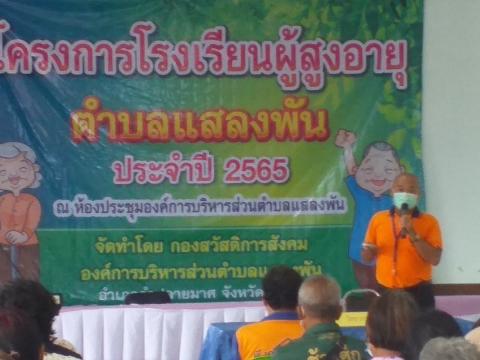 โครงการโรงเรียนผู้สูงอายุตำบลแสลงพัน ประจำปี 2565