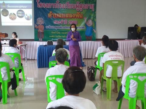 โครงการโรงเรียนผู้สูงอายุตำบลแสลงพัน ประจำปี 2565