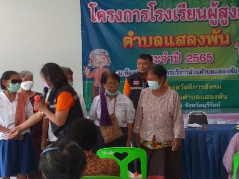 โครงการโรงเรียนผู้สูงอายุตำบลแสลงพัน ประจำปี 2565
