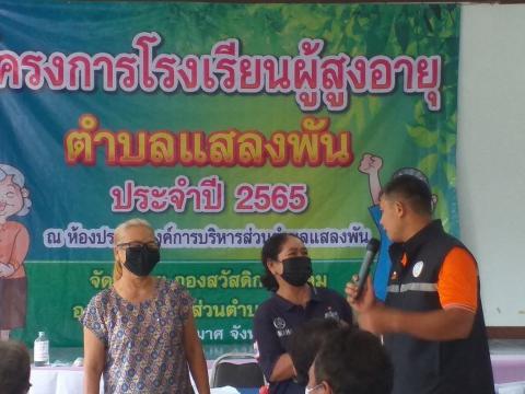 โครงการโรงเรียนผู้สูงอายุตำบลแสลงพัน ประจำปี 2565