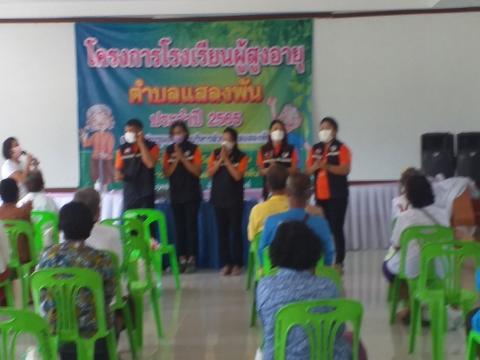 โครงการโรงเรียนผู้สูงอายุตำบลแสลงพัน ประจำปี 2565