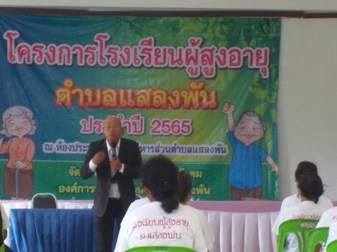 โครงการโรงเรียนผู้สูงอายุตำบลแสลงพัน ประจำปี 2565