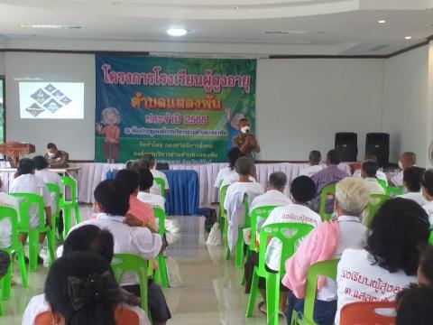 โครงการโรงเรียนผู้สูงอายุตำบลแสลงพัน ประจำปี 2565