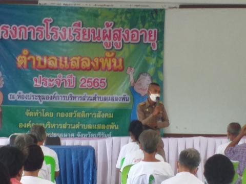 โครงการโรงเรียนผู้สูงอายุตำบลแสลงพัน ประจำปี 2565