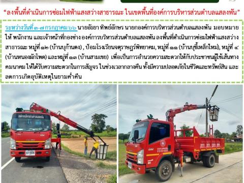 ซ่อมไฟฟ้าแสงสว่างสาธารณะ ในเขตพื้นที่ อบต.ตำบลแสลงพัน