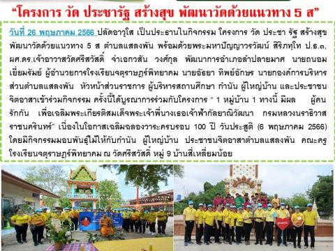 โครงการ วัด ประชารัฐ สร้างสุข พัฒนาวัดด้วยแนวทาง 5 ส