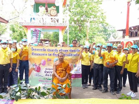 โครงการ วัด ประชารัฐ สร้างสุข พัฒนาวัดด้วยแนวทาง 5 ส