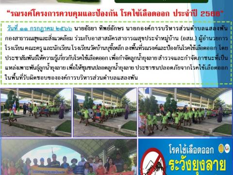 รณรงค์โครงการควบคุมและป้องกัน โรคไข้เลือดออก ประจำปี 2566