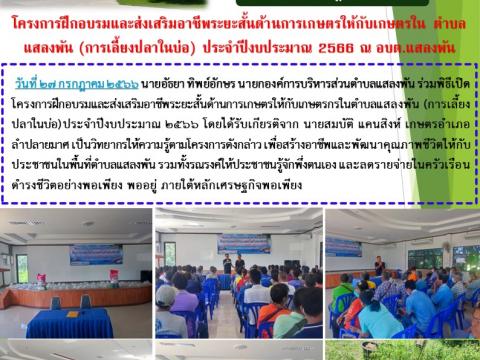 ฝึกอบรมและส่งเสริมอาชีพระยะสั้น(การเลี้ยงปลาในบ่อ) ปี 2566