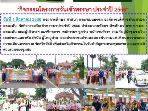 กิจกรรมโครงการวันเข้าพรรษา ประจำปี 2566