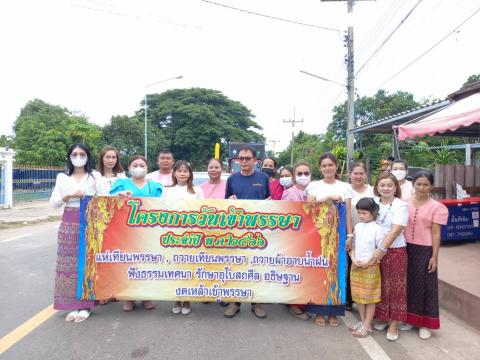 กิจกรรมโครงการวันเข้าพรรษา ประจำปี 2566