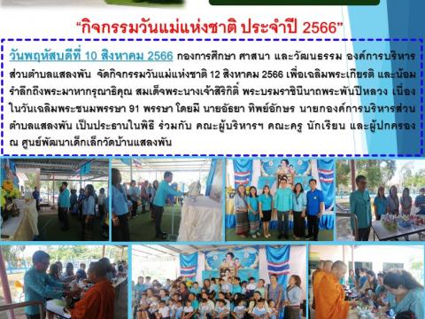 “กิจกรรมวันแม่แห่งชาติ ประจำปี 2566”