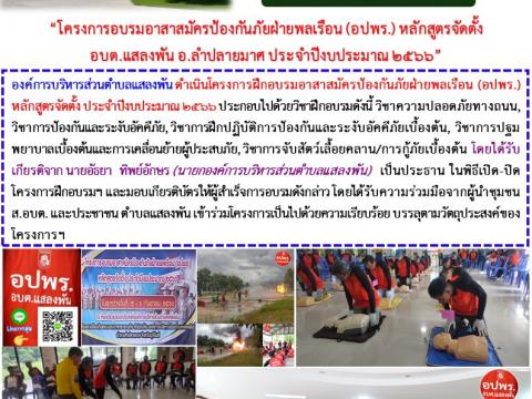 โครงการอบรมอปพร.หลัก(สูตรจัดตั้ง) ปี พ.ศ.2566 อบต.แสลงพัน