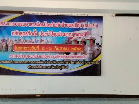 โครงการอบรมอปพร.หลัก(สูตรจัดตั้ง) ปี พ.ศ.2566 อบต.แสลงพัน