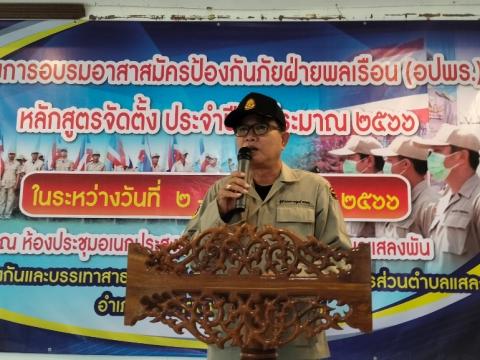โครงการอบรมอปพร.หลัก(สูตรจัดตั้ง) ปี พ.ศ.2566 อบต.แสลงพัน