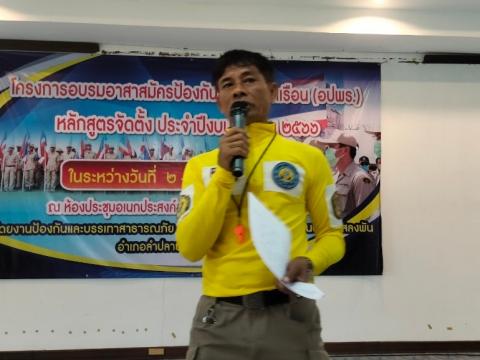 โครงการอบรมอปพร.หลัก(สูตรจัดตั้ง) ปี พ.ศ.2566 อบต.แสลงพัน