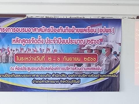 โครงการอบรมอปพร.หลัก(สูตรจัดตั้ง) ปี พ.ศ.2566 อบต.แสลงพัน