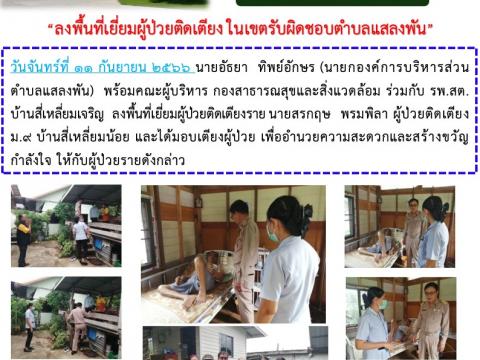 “ลงพื้นที่เยี่ยมผู้ป่วยติดเตียง ในเขตรับผิดชอบตำบลแสลงพัน”