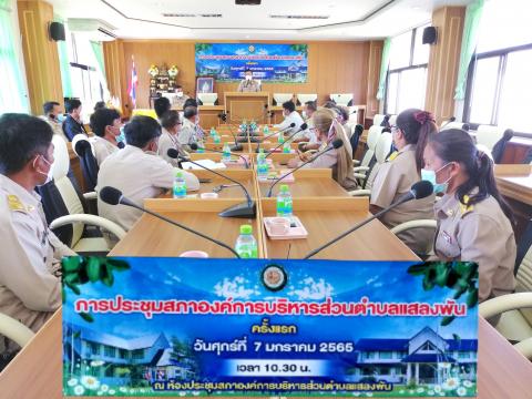 ประชุมสภาอบต.แสลงพัน ครั้งแรก ประจำปี พ.ศ.2565
