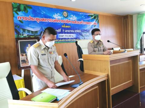 ประชุมสภาอบต.แสลงพัน ครั้งแรก ประจำปี พ.ศ.2565