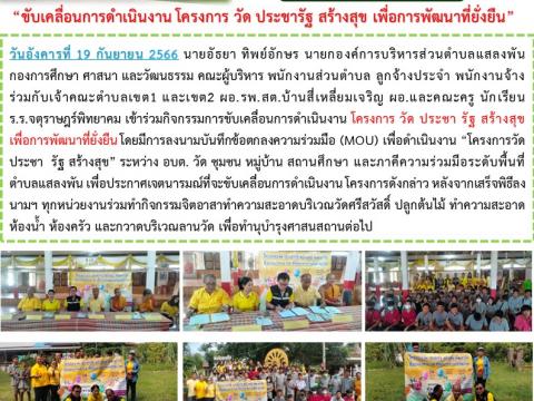 โครงการ วัด ประชารัฐ สร้างสุข เพื่อการพัฒนาที่ยั่งยืน