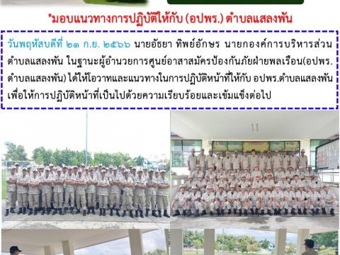 มอบแนวทางการปฏิบัติให้กับ (อปพร.) ตำบลแสลงพัน