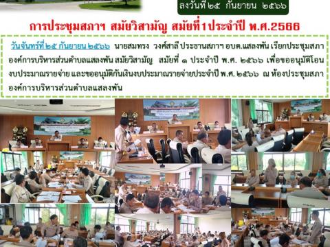 การประชุมสภาฯ สมัยวิสามัญ สมัยที่1 ประจำปี พ.ศ.2566