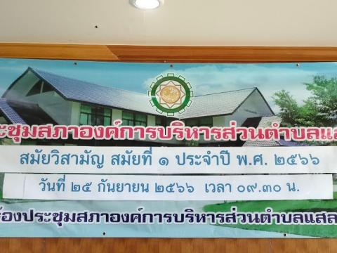 การประชุมสภาฯ สมัยวิสามัญ สมัยที่1 ประจำปี พ.ศ.2566
