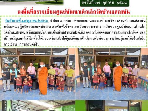 ลงพื้นที่ตรวจเยี่ยมศูนย์พัฒนาเด็กเล็กวัดบ้านแสลงพัน