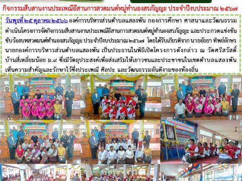 กิจกรรมสืบสานงานประเพณีอีสานการสวดมนต์หมู่ทำนองสรภัญญะ