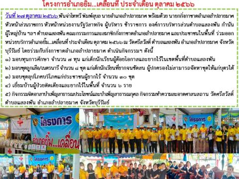 โครงการอำเภอยิ้ม...เคลื่อนที่ ประจำเดือน ตุลาคม 2566