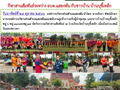 กีฬาสานสัมพันธ์ระหว่าง อบต.แสลงพัน กับชาวบ้าน บ้านบุขี้เหล็ก