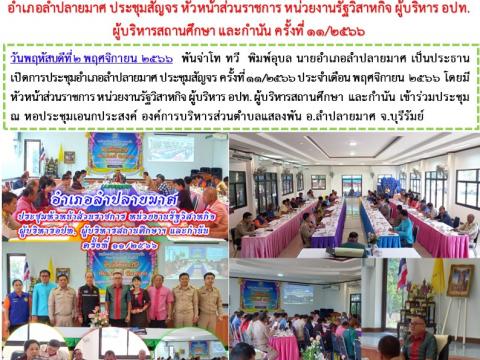 อำเภอลำปลายมาศ ประชุมสัญจร ครั้งที่ 11/2566