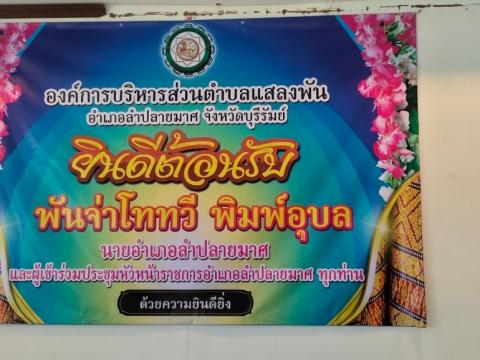 อำเภอลำปลายมาศ ประชุมสัญจร ครั้งที่ 11/2566