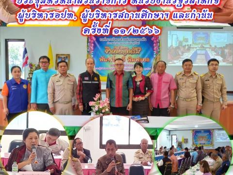 อำเภอลำปลายมาศ ประชุมสัญจร ครั้งที่ 11/2566