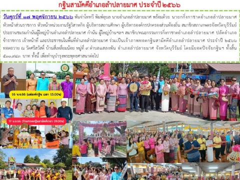 กฐินสามัคคีอำเภอลำปลายมาศ ประจำปี 2566