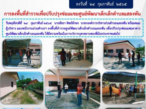 ลงพื้นที่สำรวจเพื่อปรับปรุงซ่อมแซมศูนย์พัฒนาเด็กเล็กตำบลแสลงพัน