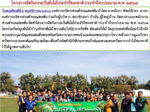 โครงการจัดกิจกรรมวันต้นไม้ประจำปีของชาติ ปีงบประมาณ พ.ศ. 2567