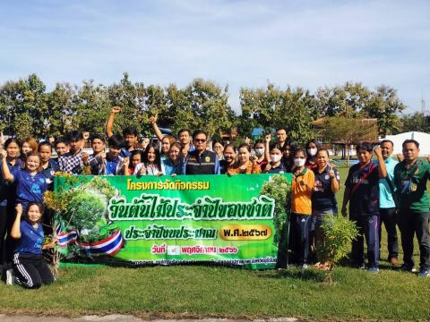 โครงการจัดกิจกรรมวันต้นไม้ประจำปีของชาติ ปีงบประมาณ พ.ศ. 2567
