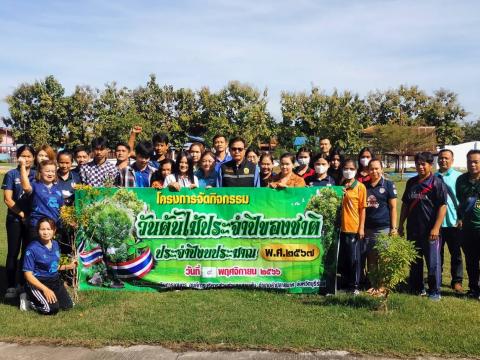 โครงการจัดกิจกรรมวันต้นไม้ประจำปีของชาติ ปีงบประมาณ พ.ศ. 2567