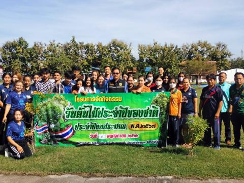 โครงการจัดกิจกรรมวันต้นไม้ประจำปีของชาติ ปีงบประมาณ พ.ศ. 2567