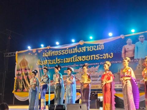 ประเพณีลอยกระทง ประจำปีงบประมาณ 2567