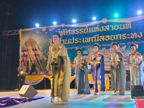 ประเพณีลอยกระทง ประจำปีงบประมาณ 2567