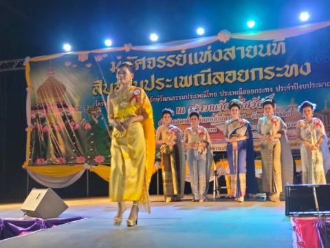ประเพณีลอยกระทง ประจำปีงบประมาณ 2567