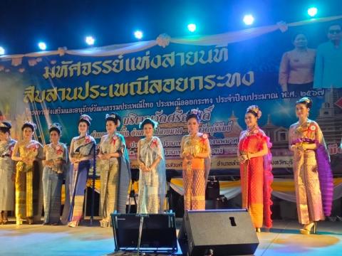 ประเพณีลอยกระทง ประจำปีงบประมาณ 2567